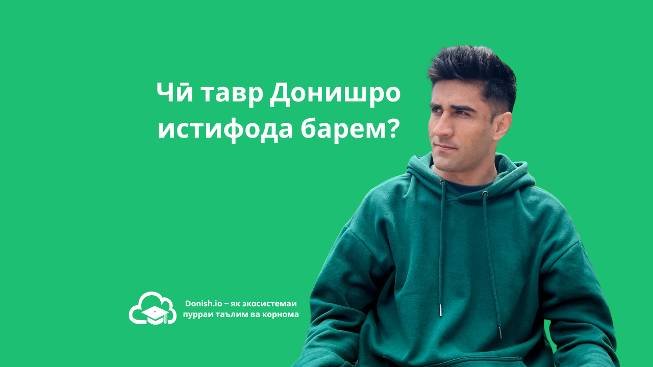 Истифодаи Донишро бо ман омӯзед.